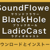 SoundFlowerとBlackHole、LadioCastのインストールキャッチ画像
