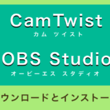 CamTwistとOBS-Studioのインストール方法【Macアプリ】