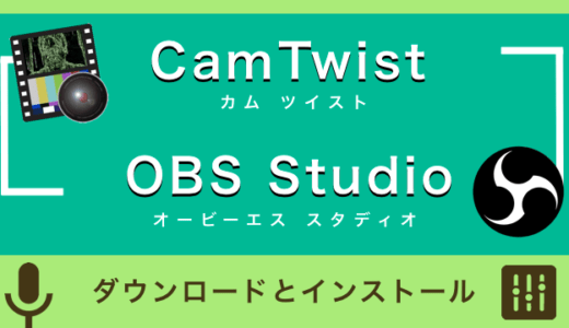CamTwistとOBS-Studioのインストール方法【Macアプリ】