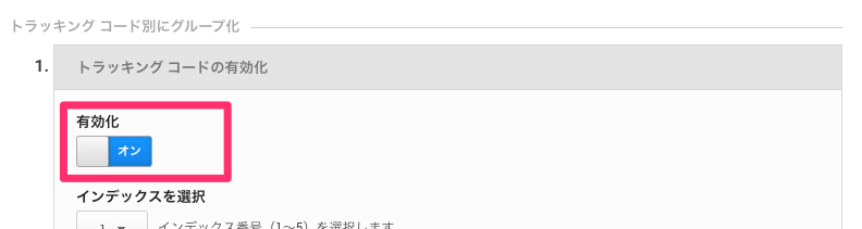 トラッキングコードの有効化画像