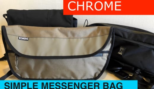 クローム シンプルメッセンジャー バッグをレビュー(CHROME SIMPLE MESSENGER BAG)