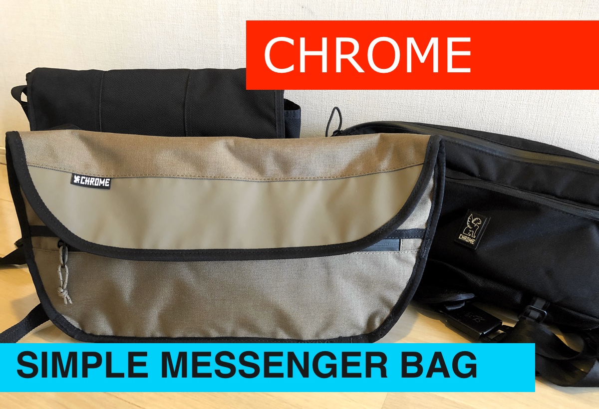 CHROME SIMPLE MESSENGER BAG(クローム シンプルメッセンジャーバッグ)をレビュー