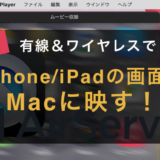 【画面共有】iPhone/iPadの画面をMacに映す【有線＆ワイヤレス】