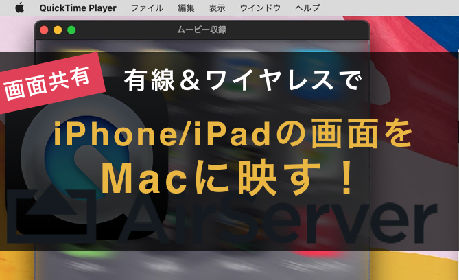 Macの画面上にiPhone、iPadの画面を映す方法のキャッチ画像