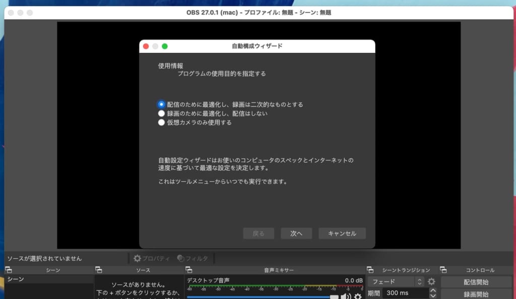 OBSの初期設定画面